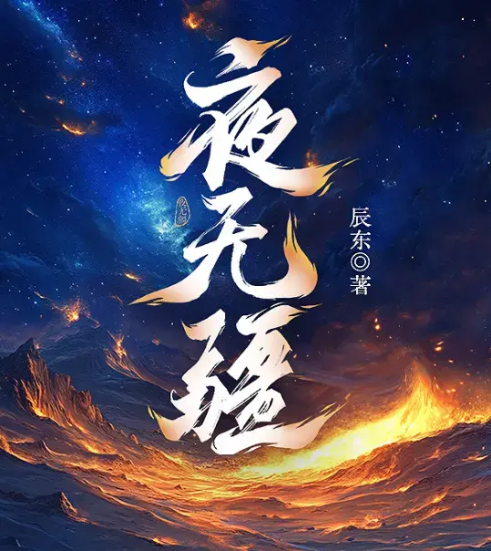 《夜无疆》辰东亲签连载终章在线畅读-起点正版零广告全本免费打包-《夜无疆》完结典藏版阿里云盘精校TXT一键下载-辰东封神之作再掀热潮