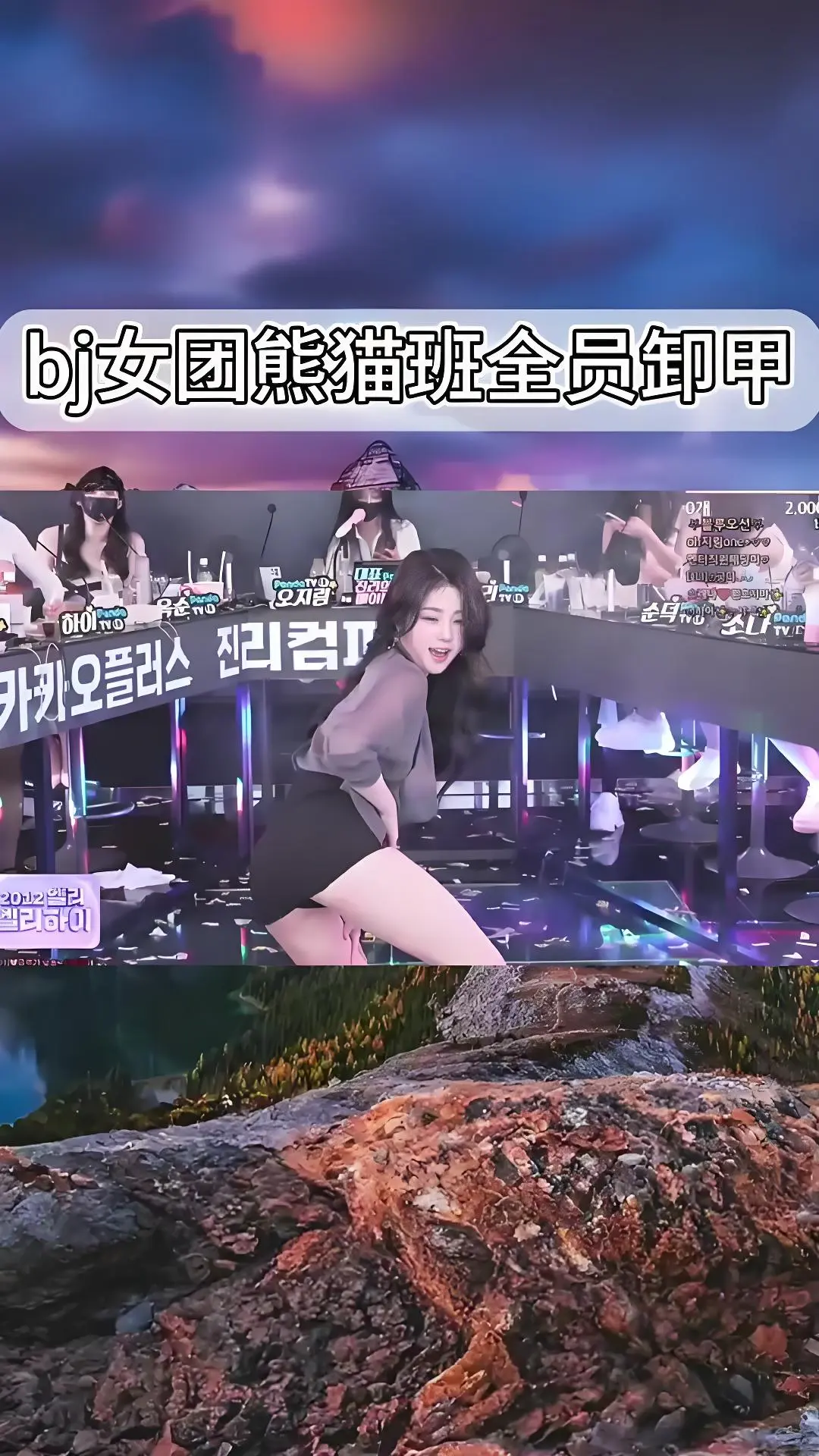韩国BJ女团卸甲完整版在线观看 - 熊猫班jinricp舞蹈综艺现场直拍 - 爱奇艺bilibili热门合集