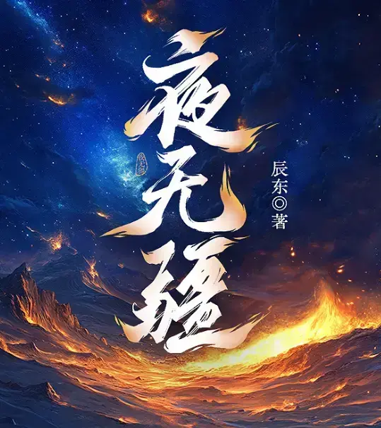 《夜无疆》辰东新作全本免费阅读-《夜无疆》最新章节无删减完整版-夜无疆高清在线观看-纵横中文网官方授权