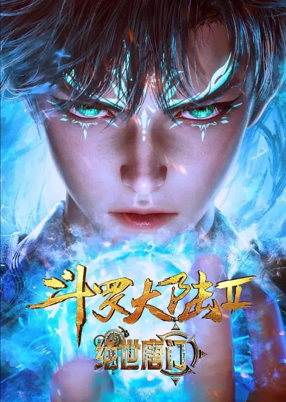 在线观看《斗罗大陆2绝世唐门》全集-斗罗大陆2绝世唐门动画1080P超清画质免费播放-同步更新极致视听体验
