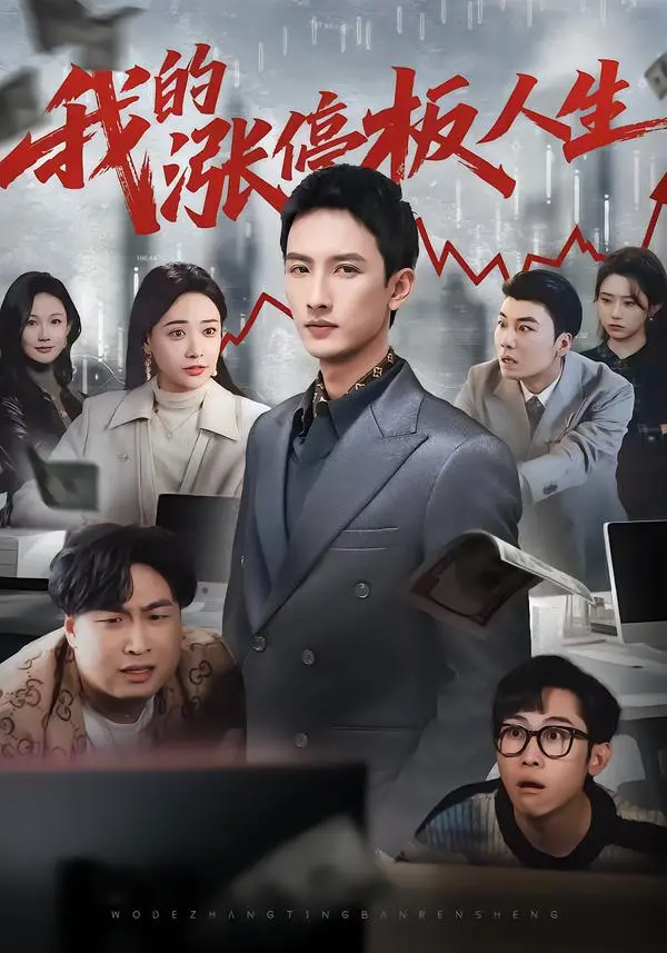 《我的涨停板人生》短剧1080P高清全集-《我的涨停板人生》无广告免费在线观看-未删减版夸克网盘下载