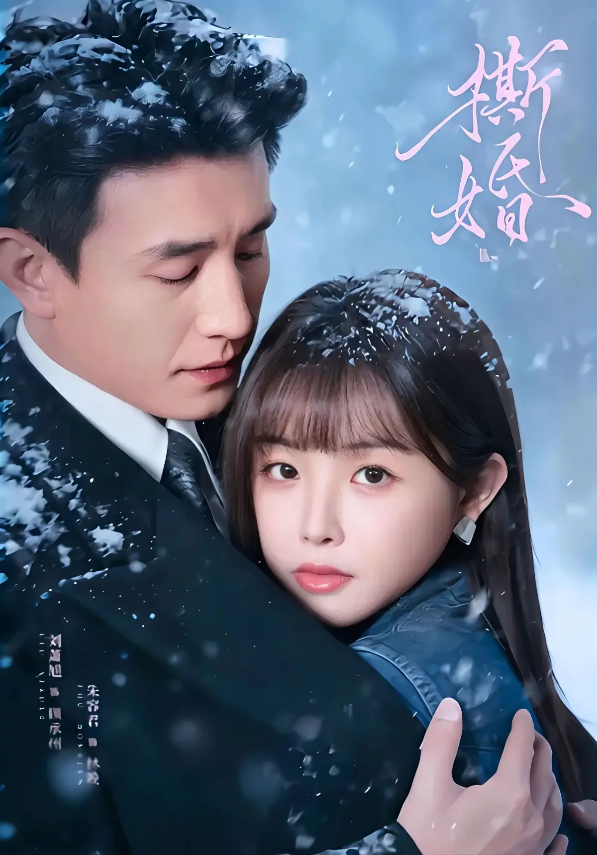 《撕婚》相关资源图片