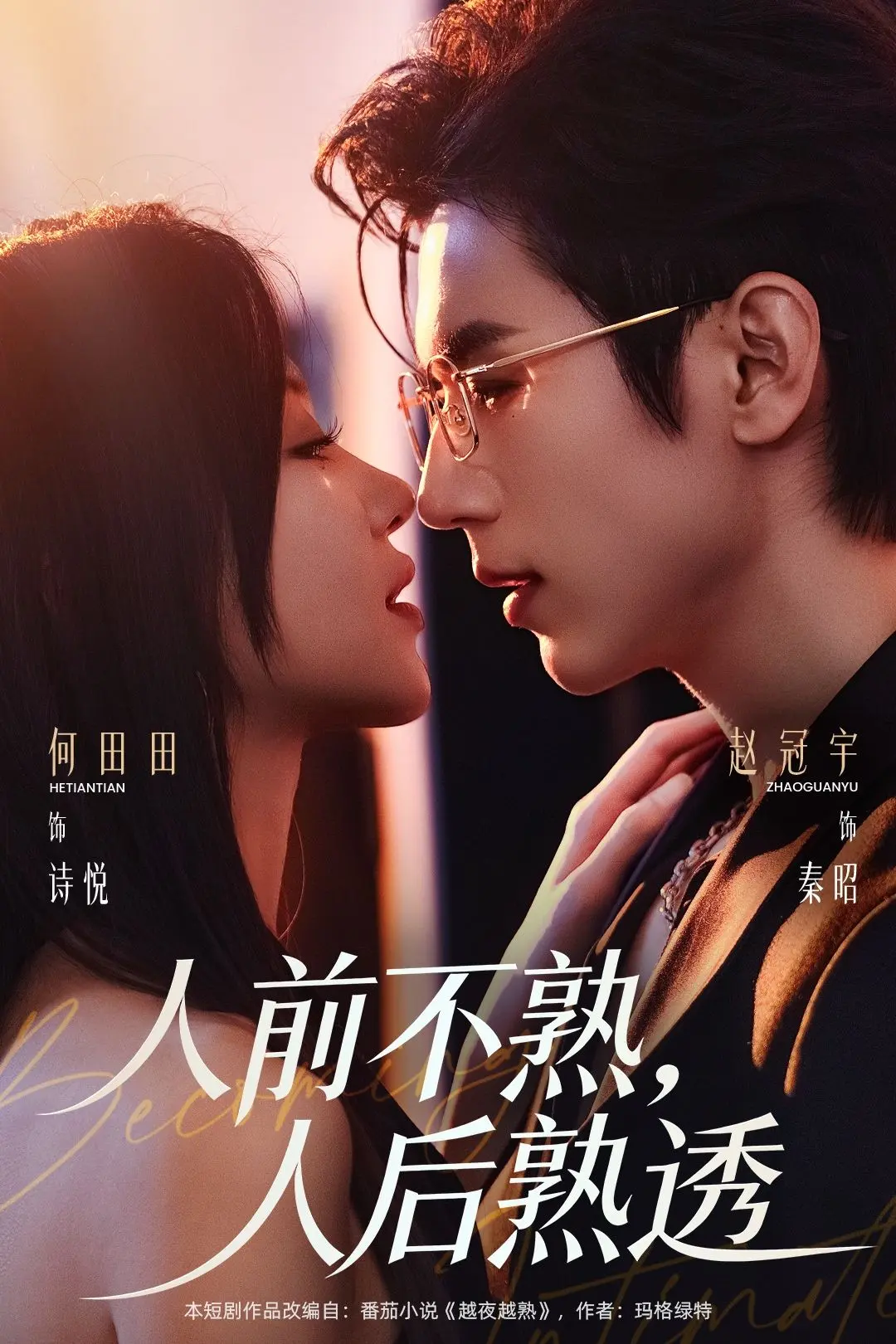 《人前不熟人后熟透》短剧全集高清完整版免费在线观看-人前不熟人后熟透1080P无删减资源-无广告免费播放
