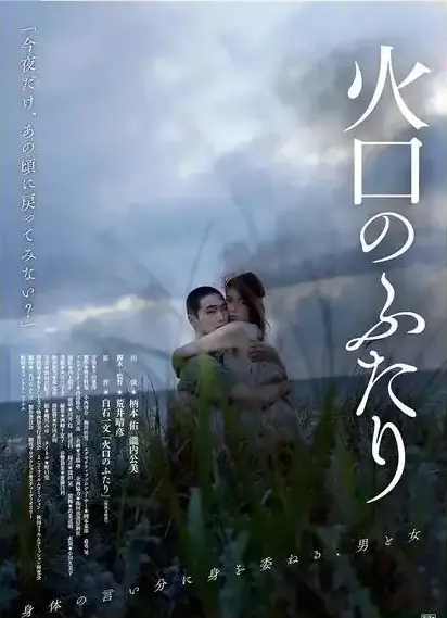 《火口的二人》HD高清无删减版免费在线观看-1080P蓝光画质《火口的二人》全集完整播放-夸克网盘资源下载