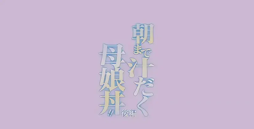 《直到早上大汗淋漓母女丼》全季完整版在线看-高清无码免费播放-日漫母丼题材动漫推荐