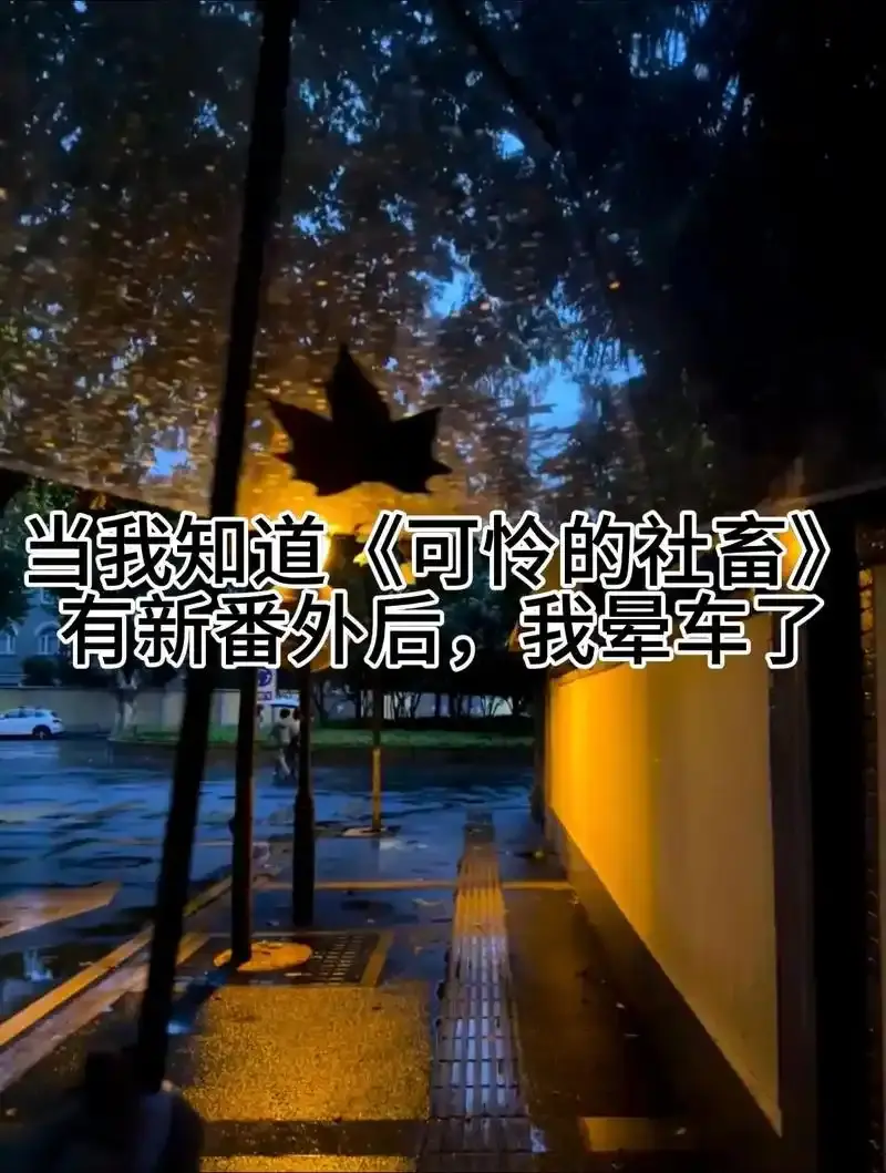 《可怜的社畜》by东度日最新章节-TXT精校未删减全文下载-可怜的社畜小说全集免费在线阅读