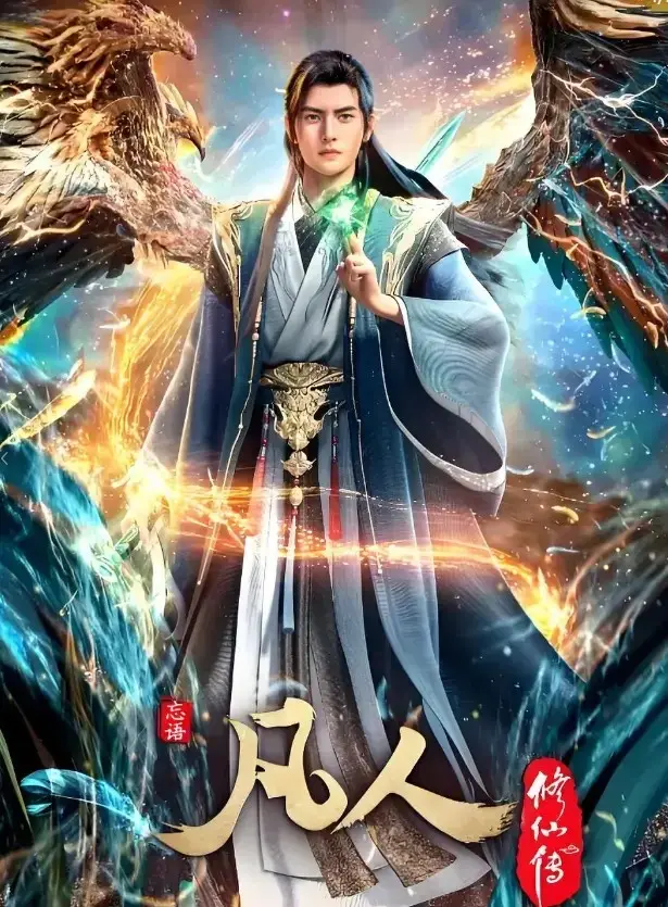 《凡人修仙传》无删减全集合集-1080P高清免费在线观看-《凡人修仙传》完整版极速播放