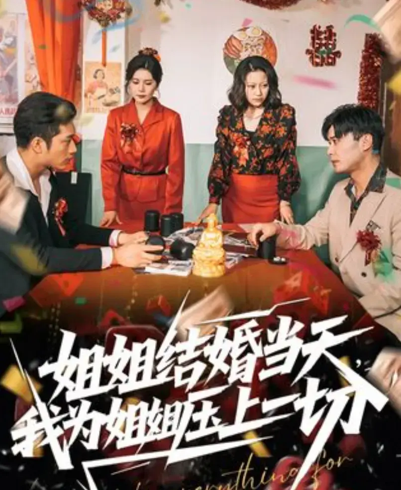 《姐姐结婚当天，我为姐姐压上一切》短剧全集高清在线观看-姐姐结婚当天我为姐姐压上一切免费无广告播放-大陆国产剧资源