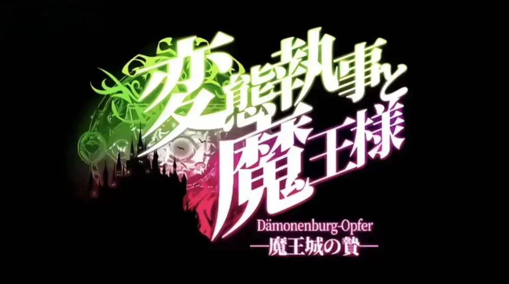 《执事与魔王大人》全季无删减免费看-～《魔王城的祭品》HD高清完整版在线-《执事与魔王大人》动漫全集同步更新