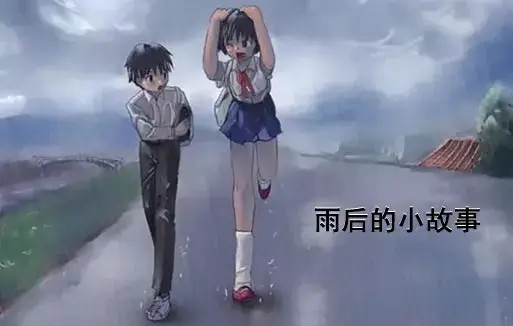 雨后小故事高清未删减版-姐弟互动动画细节解析-免费在线观看完整版下载-樱花动漫经典动作回顾