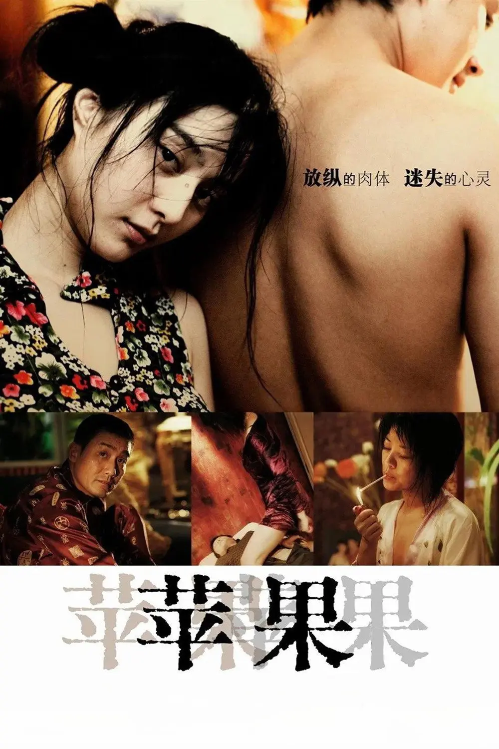 范冰冰主演《苹果》未删减版高清免费在线观看-国产口碑电影苹果完整版在线播放无广告-爱看影视