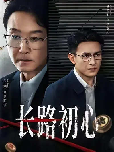 《长路初心》全集完整版在线观看-2025热播短剧《长路初心》HD高清播放-免费观看无删减版1080P高清画质