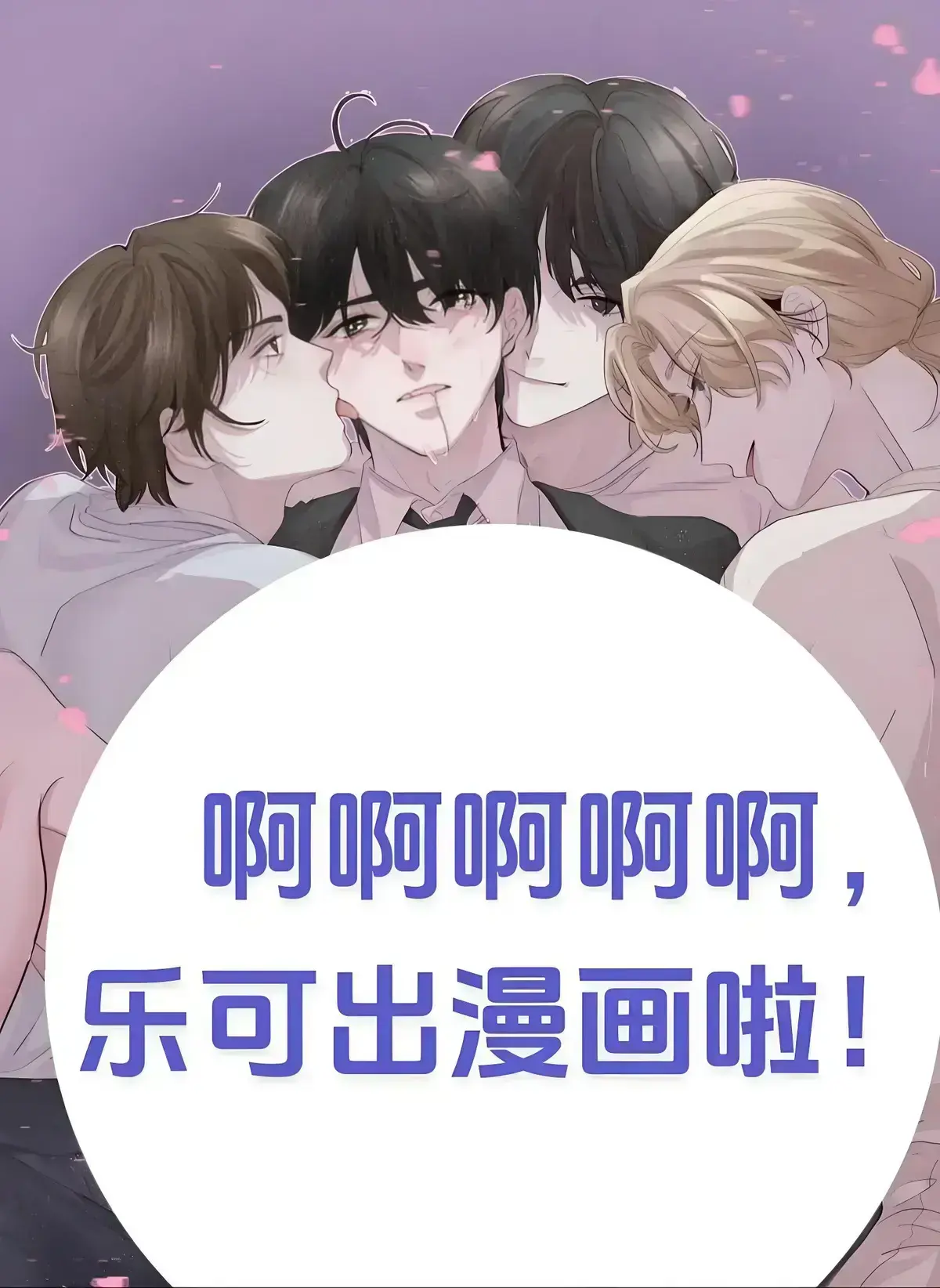 《乐可》广播剧全季无删减免费观看-《乐可》校园番外篇HD高音质在线收听-乐可完整版全集高清资源播放