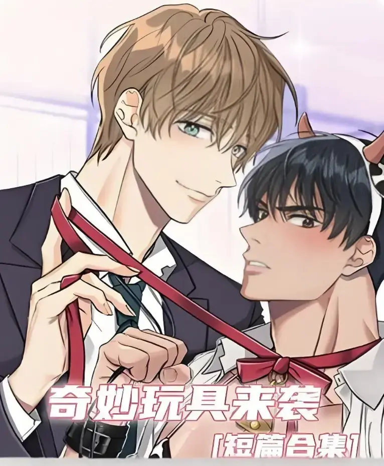 《奇妙玩具来袭》漫画全集免费观看-奇妙玩具来袭无删减版HD高清-在线观看完整资源