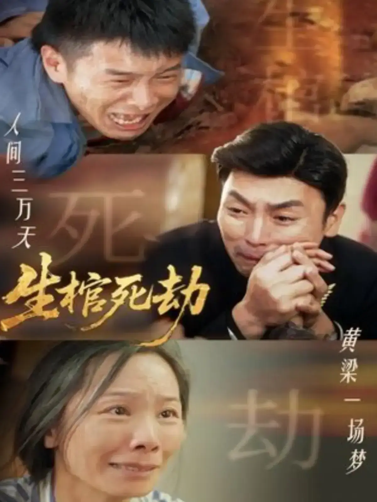 《生棺死劫》全98集免费在线观看完整版 - 高清未删减短剧《生棺死劫》全集 - 无广告1080P高清播放 - 夸克网盘资源下载