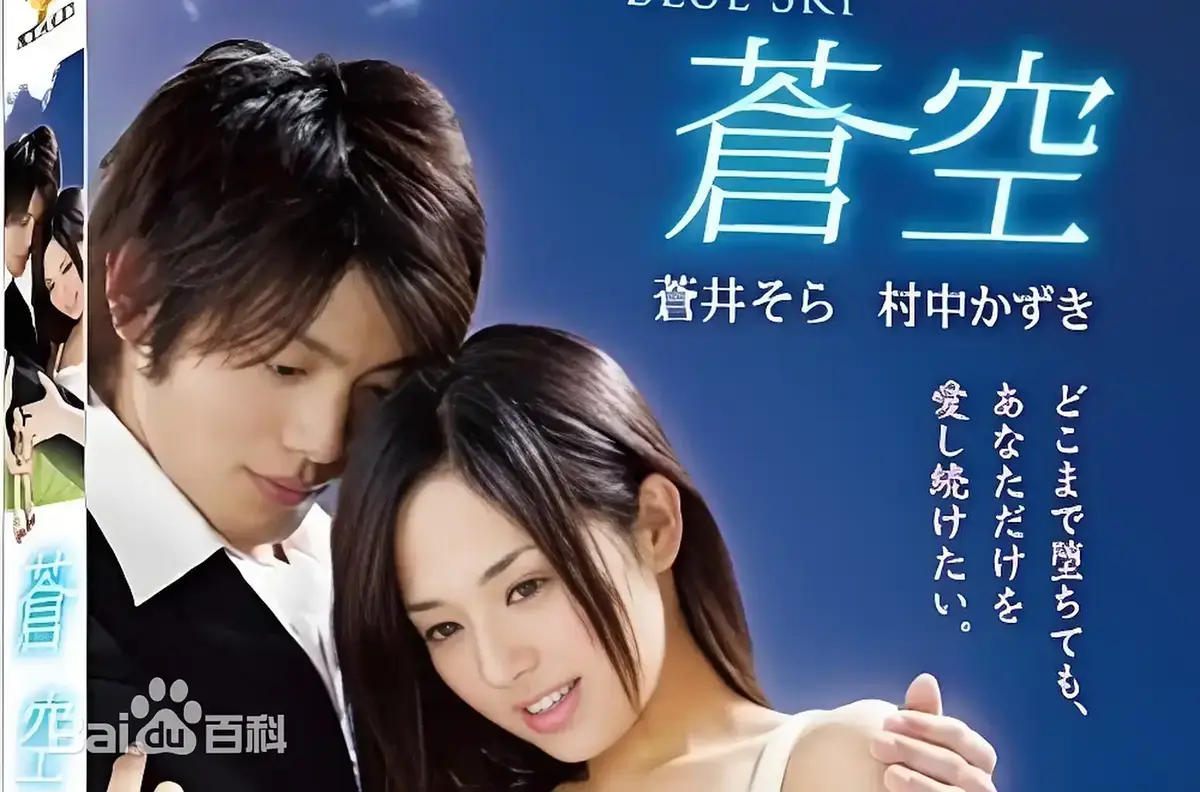 《苍空》全片1080P免费无广告播放 - 苍井空主演日本剧情片苍空未删减版 - 附中文网盘资源畅享纯净观影