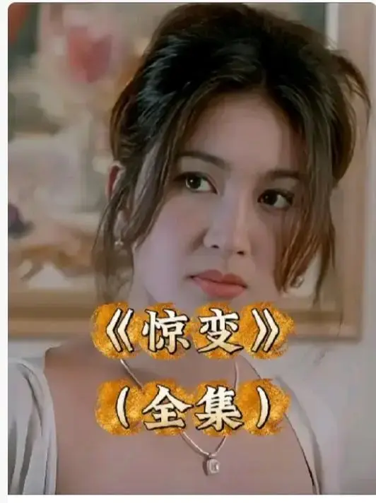 《惊变》HD高清全集免费播放-惊变未删减版中文字幕在线看-完整版网盘资源链接整理分享