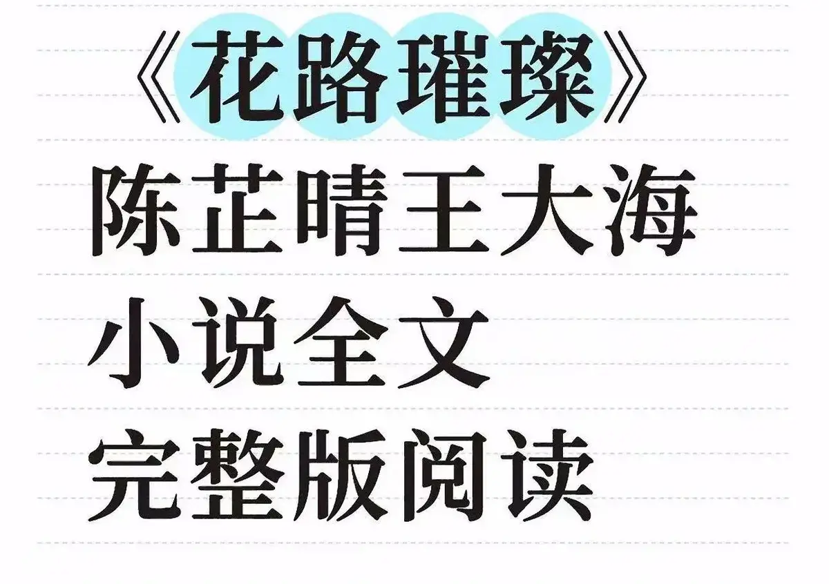 《花路璀璨》全本TXT资源下载-高清无删减完整版在线阅读-王大海芷晴番外结局免费看