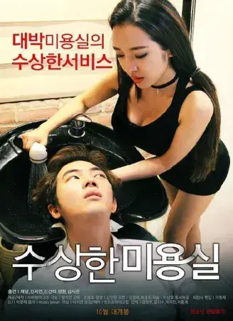 《奇怪的美发沙龙》韩影高清全集-1080P无删减网盘观看-《奇怪的美发沙龙》免费在线看中字-悬疑禁忌导演剪辑版无广告速存