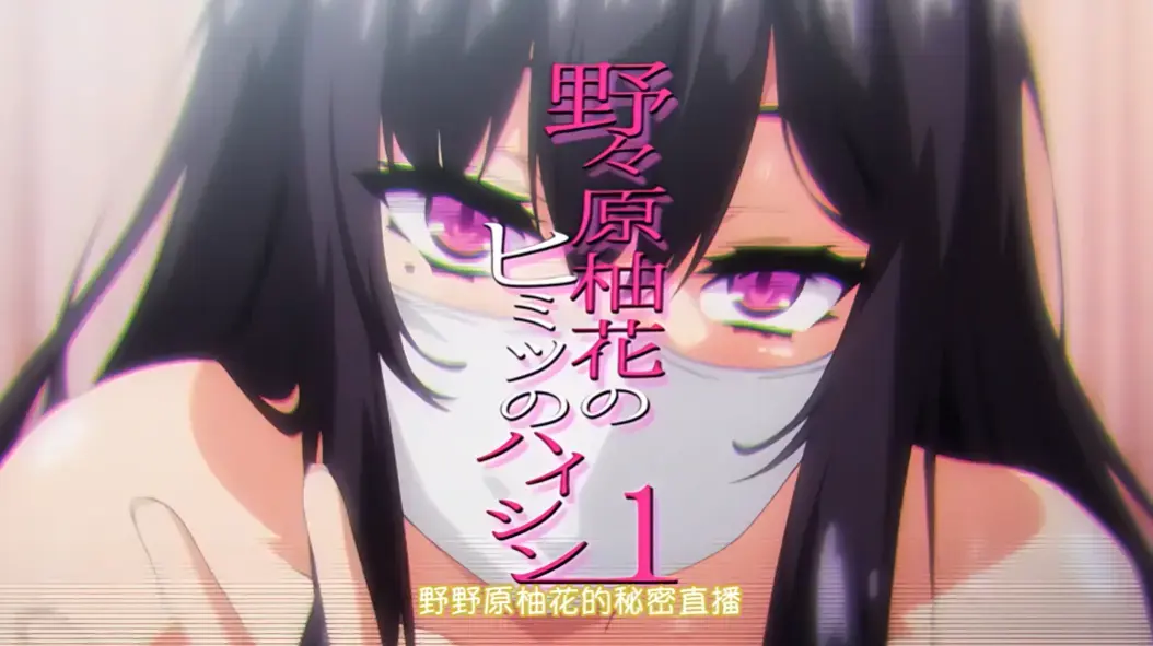 《野野原柚花的秘密直播》全集高清完整版免费观看-无广告在线播放动漫资源