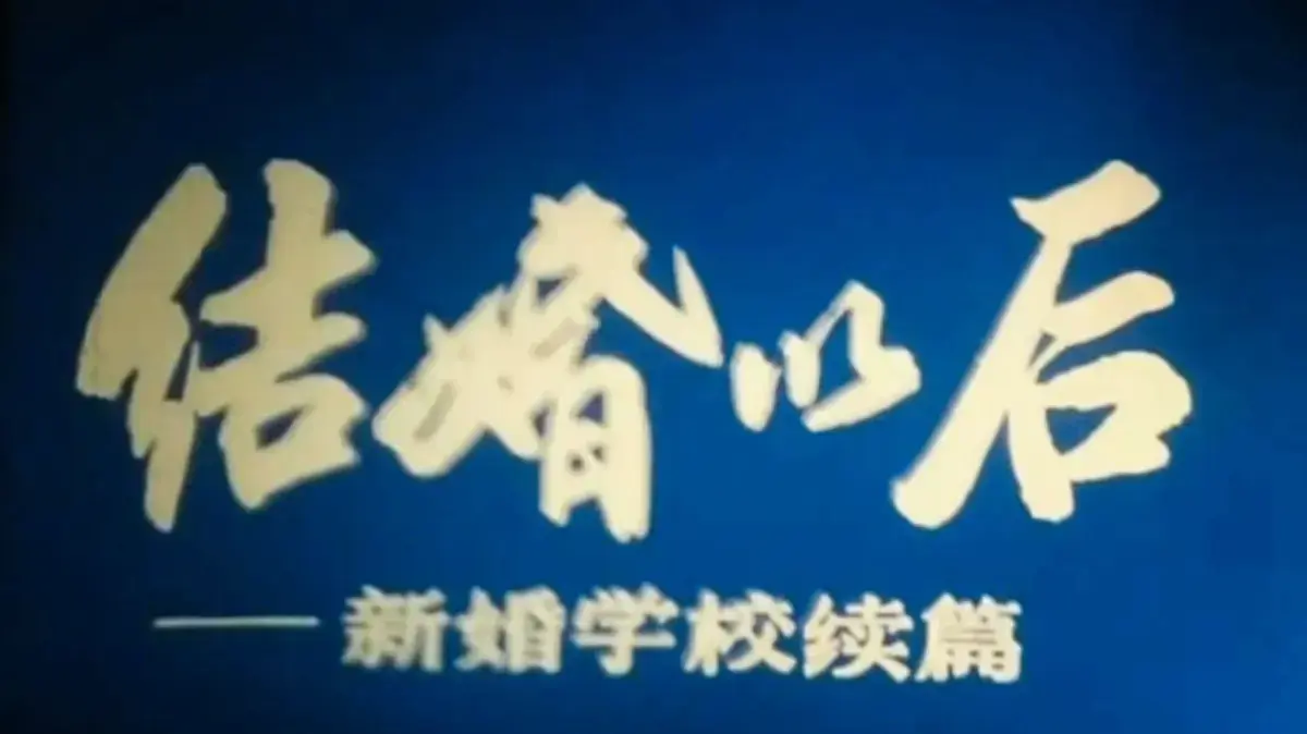 《新婚学校》4K超清修复版在线看-《新婚学校》婚育教育片全集播放-上海科教片厂高清完整版未删减免费观看