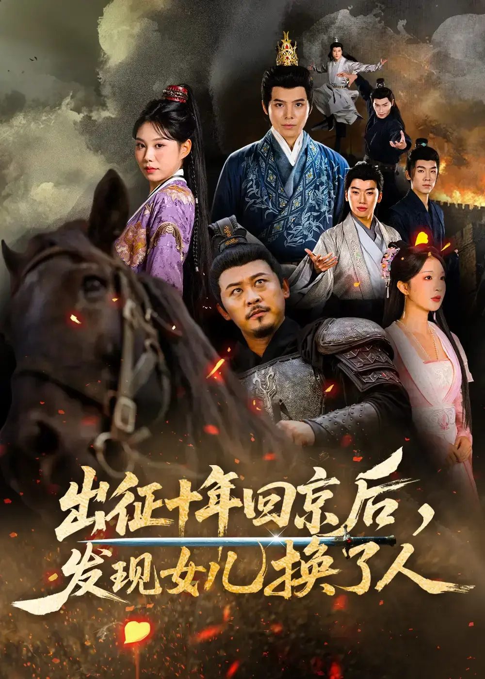 《出征十年回京后发现女儿换了人》1-80集全季观看