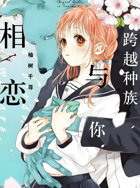 《跨越种族与你相恋》全集在线观看-2025最新甜宠番《跨越种族与你相恋》HD高清未删减-免费无广告播放与网盘下载