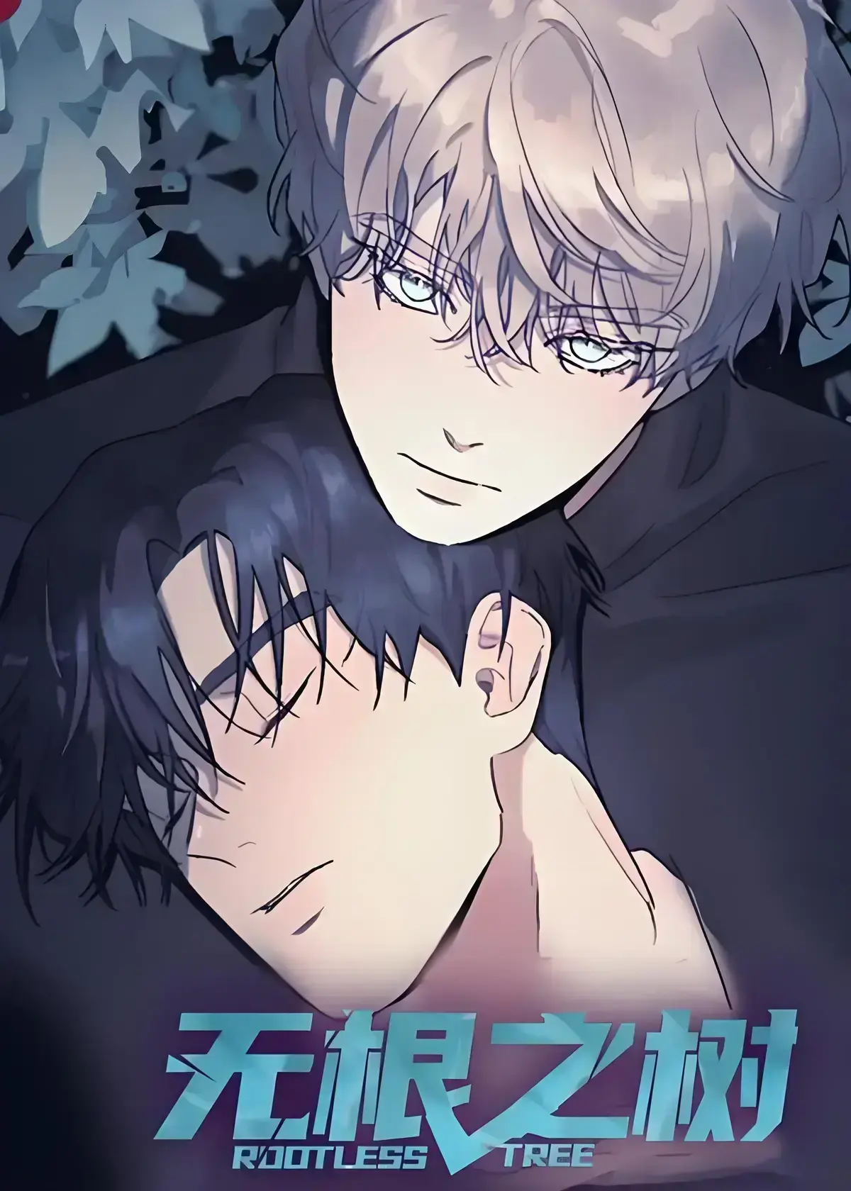 《无根之树》漫画全集高清中文版-无根之树未删减无广告免费在线看-完整版漫画全集网盘观看-无根之树治愈心灵奇幻之旅
