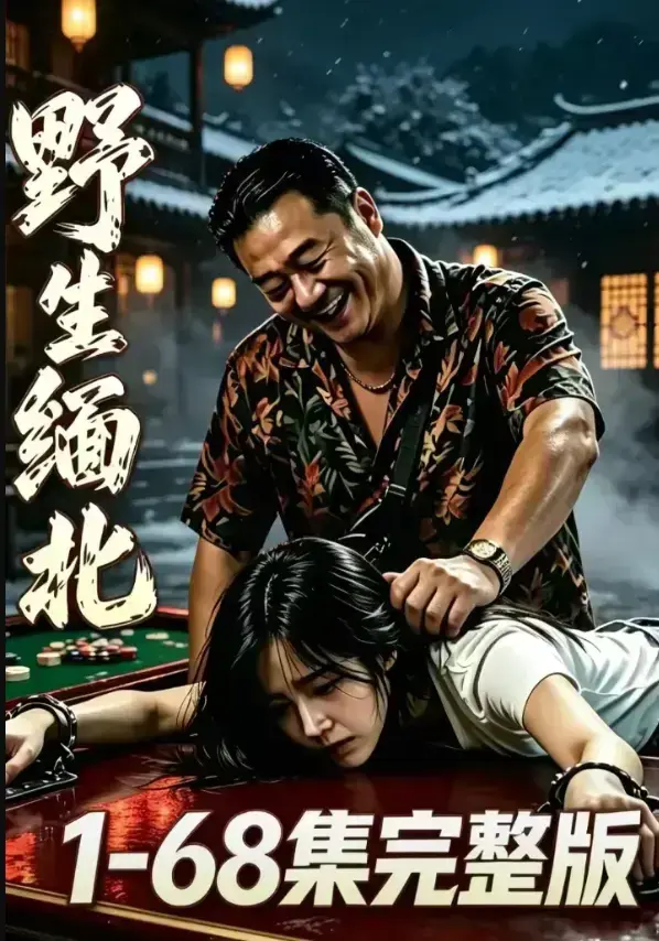 《野生缅北》4K蓝光完整未删减版免费在线观看-惊悚实录暗黑生存题材全网热门-资源下载尽在夸克网盘