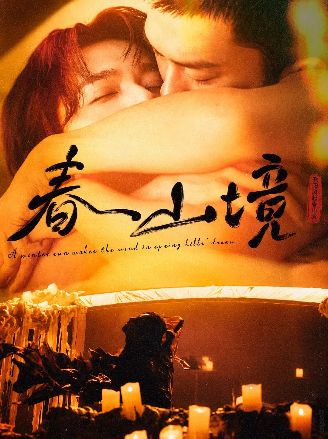 短剧《春山境》全3集HD高清完整版在线观看-2026年双男主剧春山境无删减免费播放-高清无广告春山境全集资源