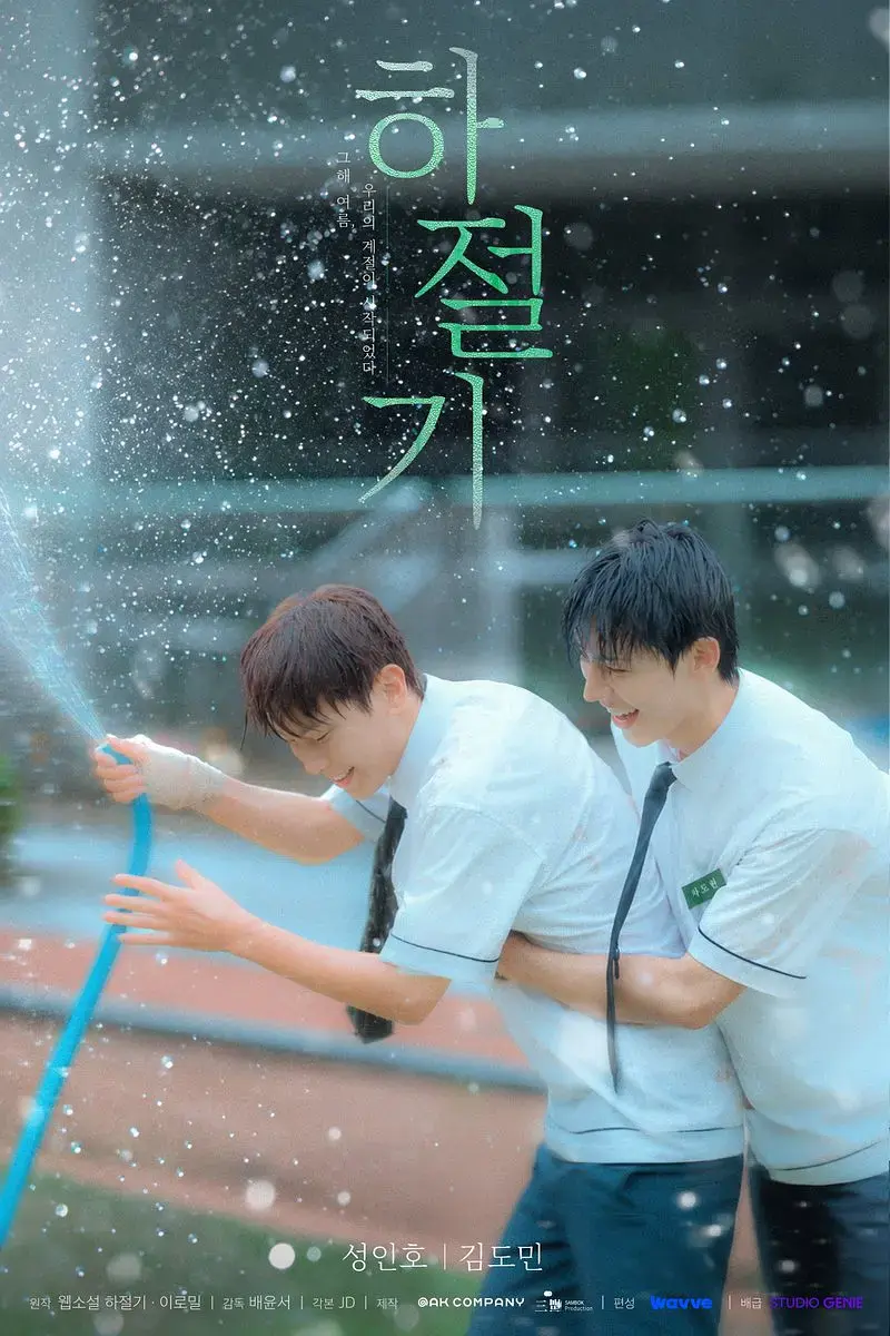 《夏季》01集全集4K高清免费在线观看-2026高分韩剧夏季高清完整版-无广告在线播放-双男主爱情片