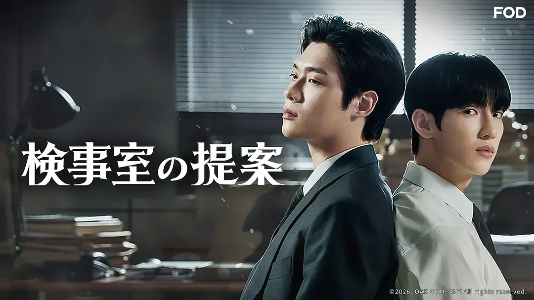 《检察官的提案》韩剧全集免费观看-2026最新韩剧《检察官的提案》高清无删减-在线1080P流畅播放