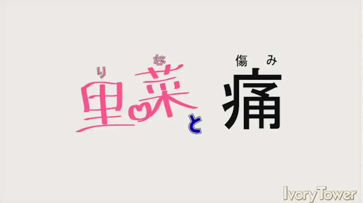 《里菜的痛》1080P高清画质无广告观看-《里菜的痛》全集中字完整版-迅雷云盘夸克网盘下载