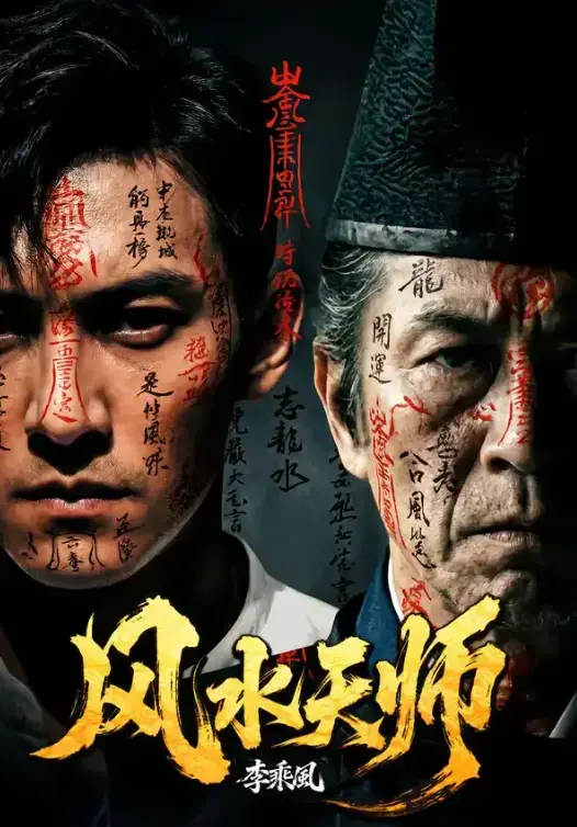 AI短剧《风水天师》全61集高清播放 - 未删减完整版免费在线看 - 短剧《风水天师》全集资源一键保存