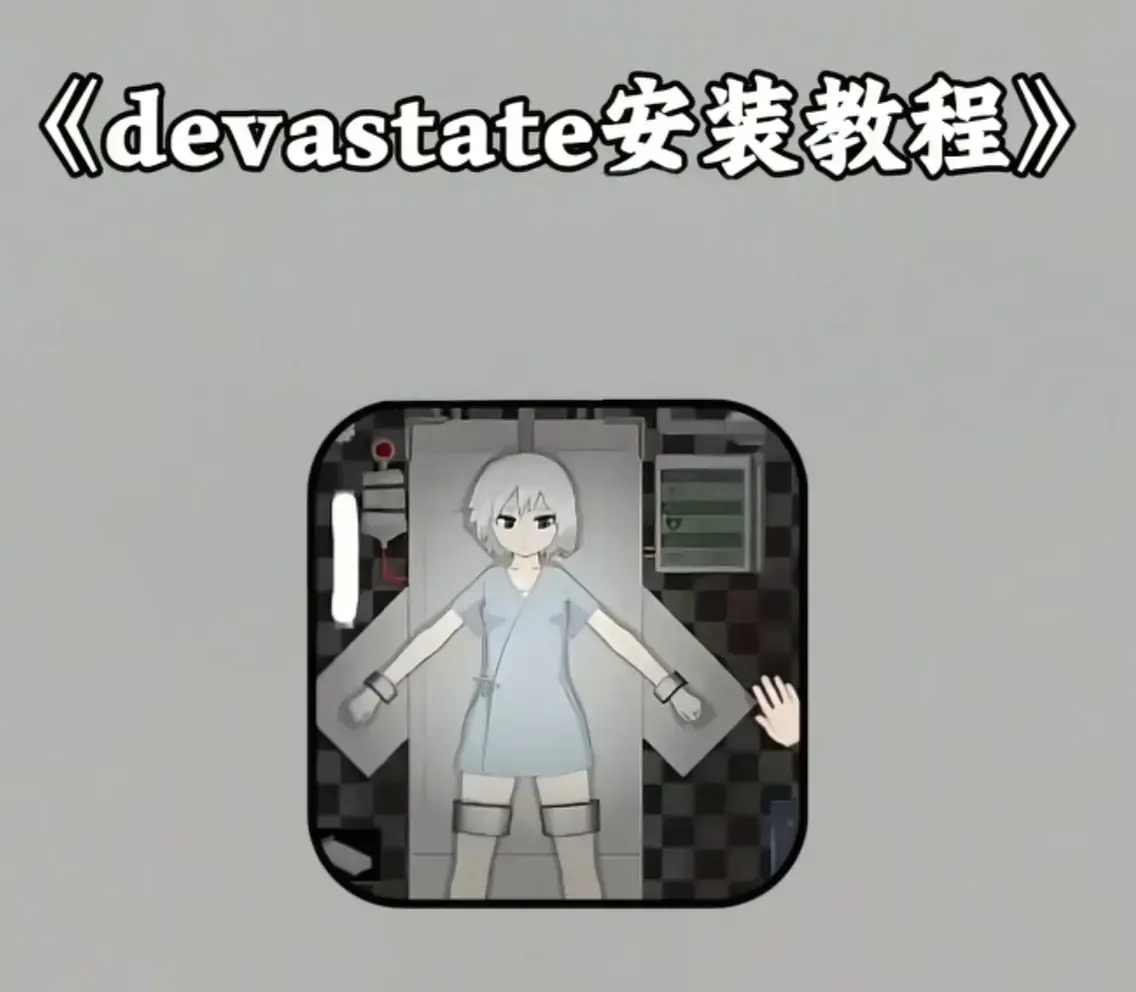 devastate肆虐(肆虐游戏)无限内购破解版下载-汉化版app安卓IOS双端纯净安装包-全流程通关攻略及隐藏彩蛋合集