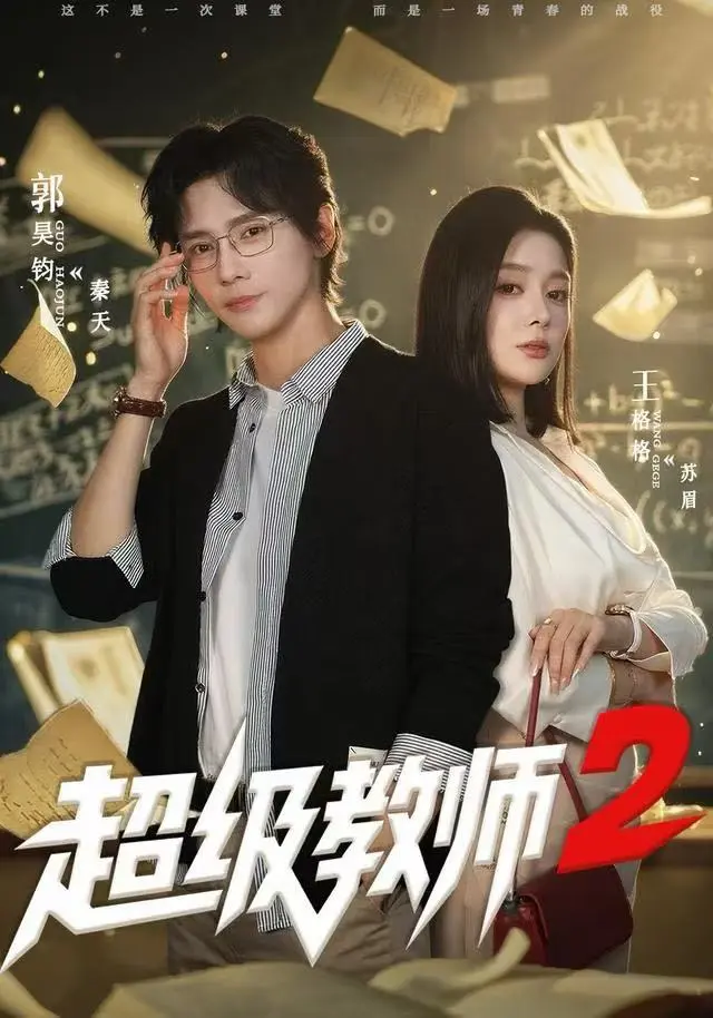 《超级教师2》短剧全季免费看-《超级教师2》高清无删减大结局-在线观看完整版带彩蛋