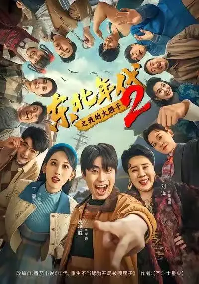 《东北年代之我的大腰子2》未删减完整版在线看全集-《东北年代之我的大腰子2》高清免费播放-重生逆袭东北传奇短剧