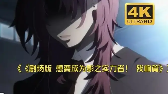 想要成为影之实力者残响篇剧场版在线观看-《想要成为影之实力者:残响篇》日漫电影高清完整版-1080P无广告免费播放