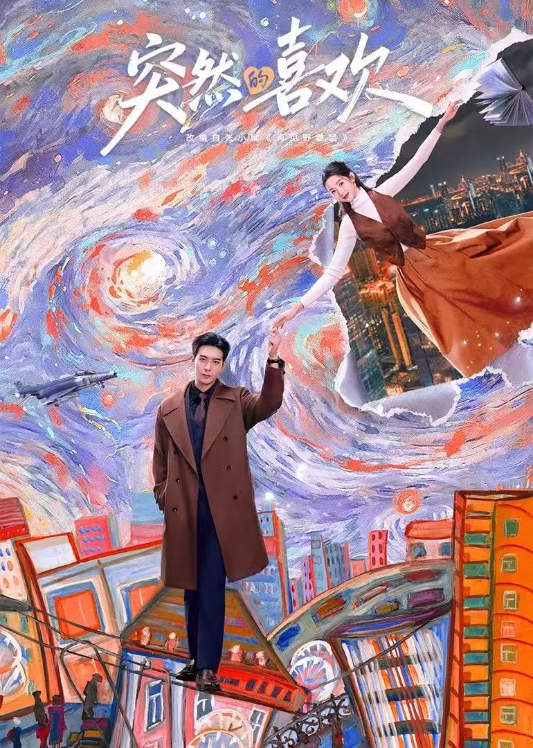 《突然的喜欢》全季高清完整版-《突然的喜欢》免费在线观看1080P-无删减资源下载