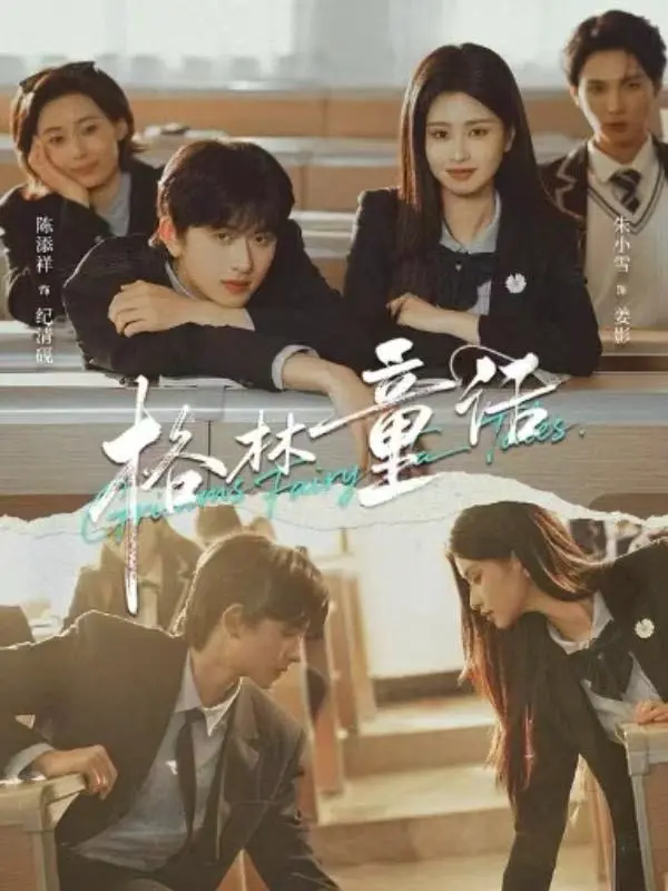 校园剧《格林童话》全集免费观看高清-陈添祥朱小雪短剧《格林童话》在线播放-4K超清1080P无删减版-迅雷夸克网盘资源下载分享
