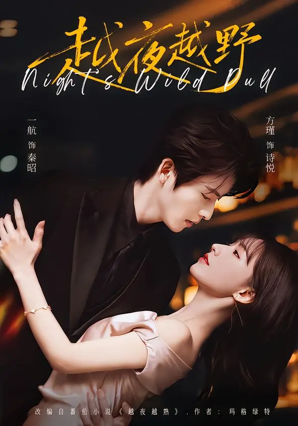 《越夜越野》全季1080P高清在线观看 - 演技派飙戏张力拉满 - 《越夜越野》无狗血强情节短剧 - 免费无广告完整版资源