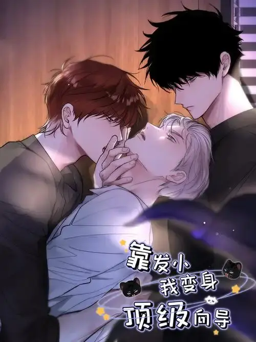《靠发小我变身顶级向导》漫画免费观看全集-1080P高清画质无删减-无广告弹窗下拉式阅读-虫虫漫画在线看