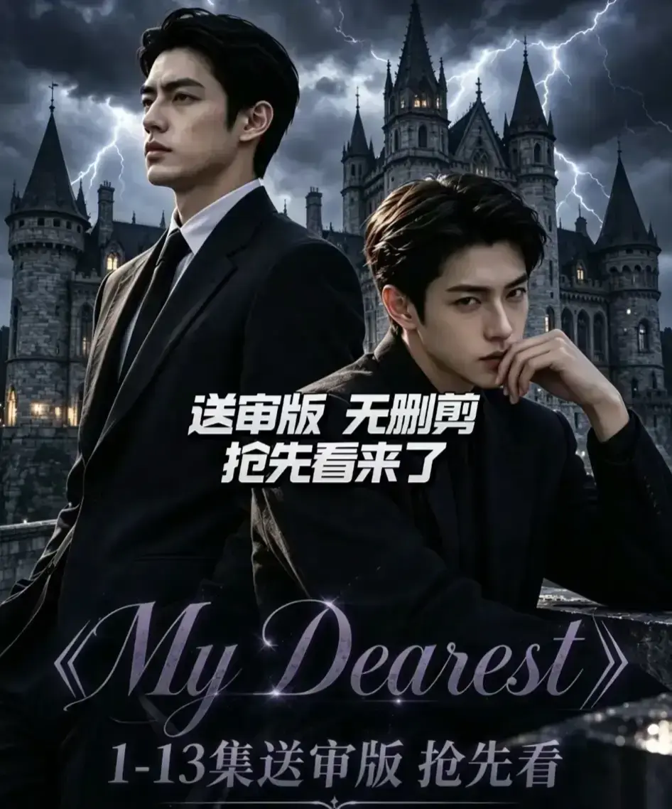 《My Dearest 我最亲爱的》新更14集-AI漫剧韩剧短剧全集免费在线观看-Mydearest全集网盘资源分享