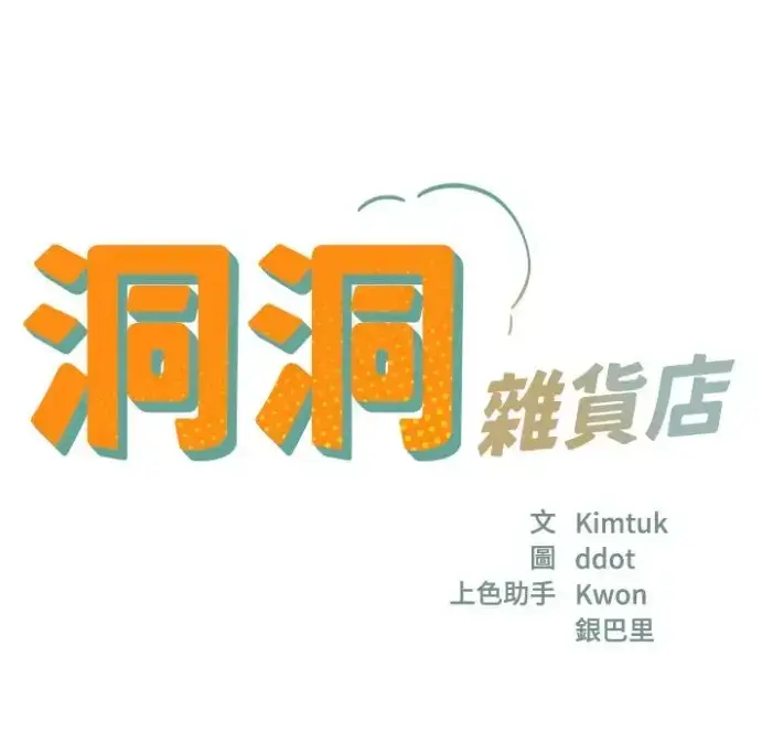 《洞洞杂货店》漫画1080P高清画质播放-免费观看洞洞杂货店全集完整版-洞洞杂货店下拉式阅读最新话