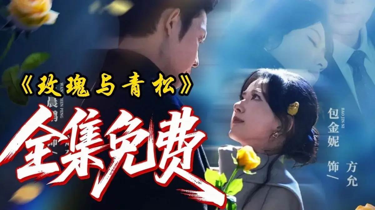 《玫瑰与青松》全79集完整版在线观看-2025年短剧《玫瑰与青松》HD高清免费播放-无删减全集网盘资源