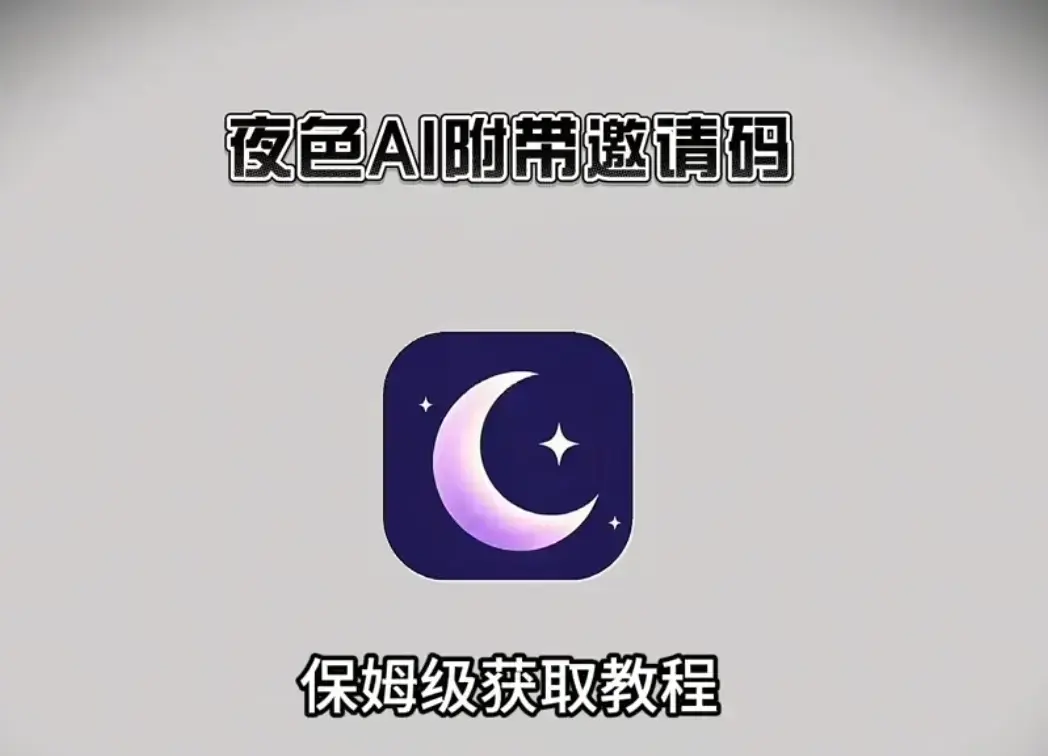 《夜色AI》全系统兼容版APP下载-安卓苹果鸿蒙PC电脑端安装包汇总-输入邀请码新用户专享福利