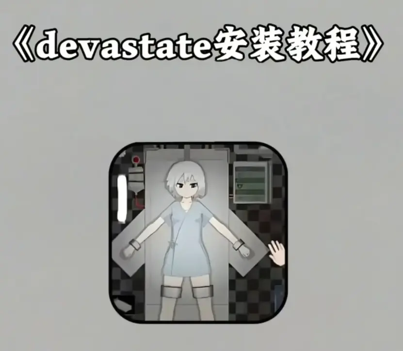 《devastate》破解版手机游戏下载-devastate无限金币版安卓苹果安装教程-双端免费获取攻略
