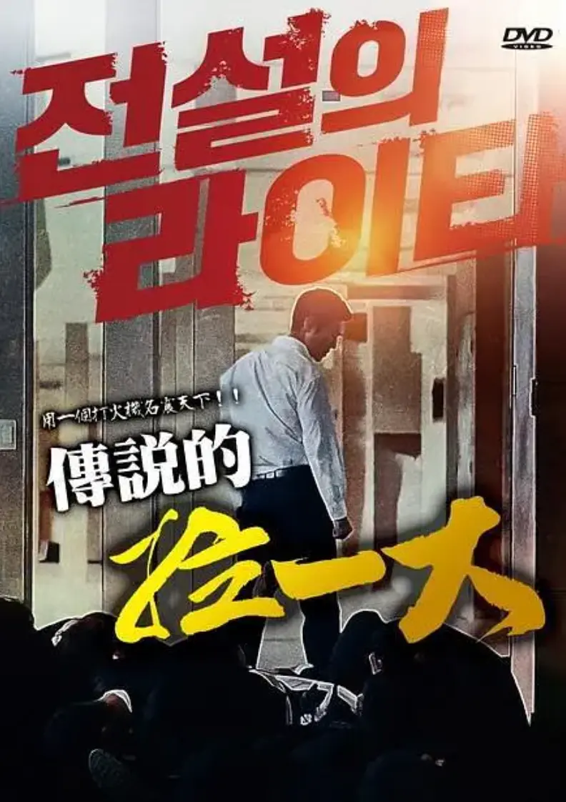 传说的拉一大蓝光1080P无删减完整版在线观看-韩国电影《传说的拉一大》高清中字免费播放-朴夏伦主演动作片全片未删减资源迅雷下载