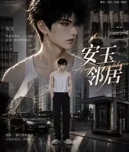 ai黄豆短剧《安玉邻居》全集高清无删减在线观看 - ai漫剧安玉邻居动漫无广告最新全集 - 一口气看完免费资源在线播放