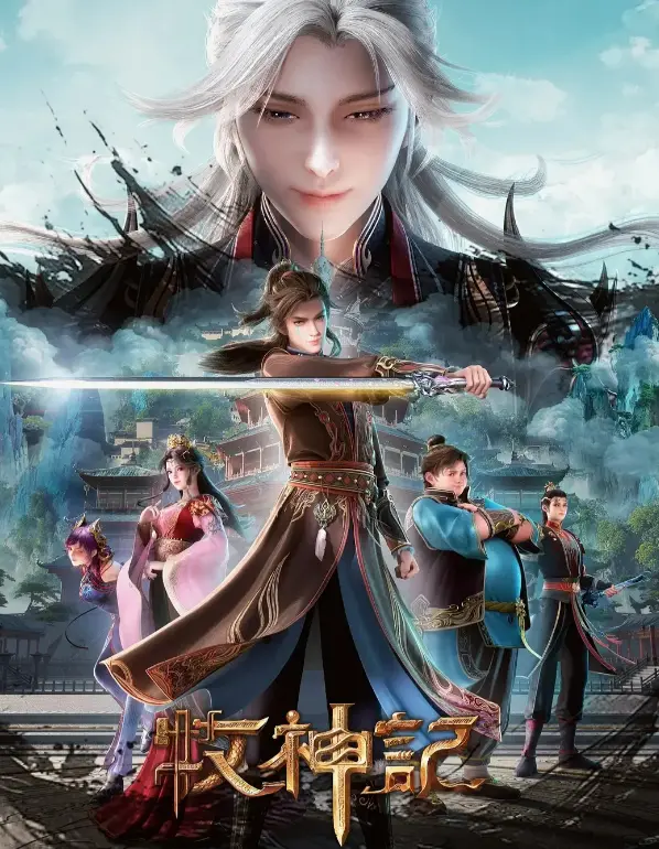 《牧神记》无删减全集超清在线观看-《牧神记》国漫1080P高清免费播放-手机电脑端流畅追剧无广告完整版